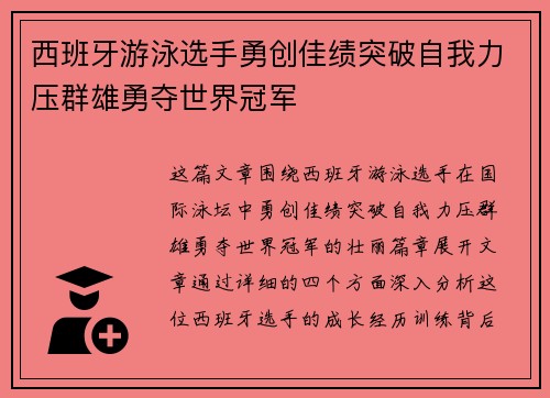 西班牙游泳选手勇创佳绩突破自我力压群雄勇夺世界冠军