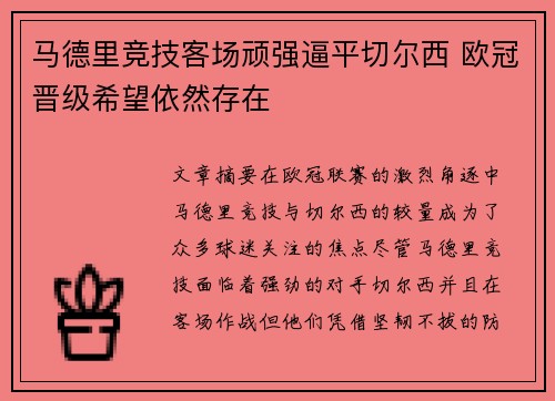 马德里竞技客场顽强逼平切尔西 欧冠晋级希望依然存在