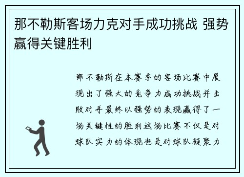 那不勒斯客场力克对手成功挑战 强势赢得关键胜利