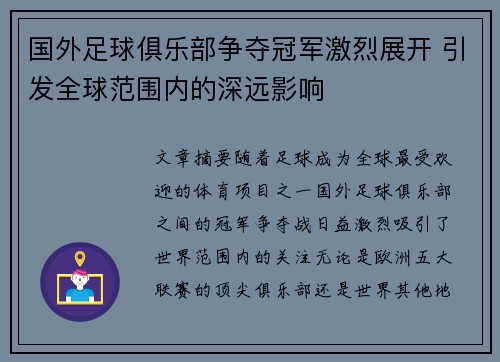 国外足球俱乐部争夺冠军激烈展开 引发全球范围内的深远影响