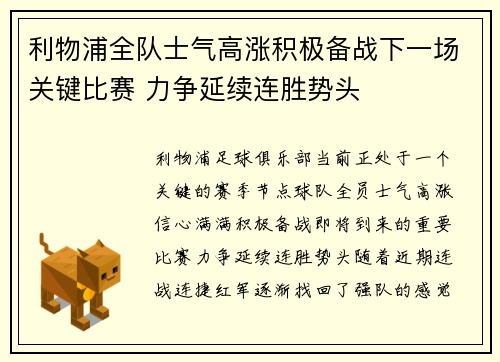 利物浦全队士气高涨积极备战下一场关键比赛 力争延续连胜势头