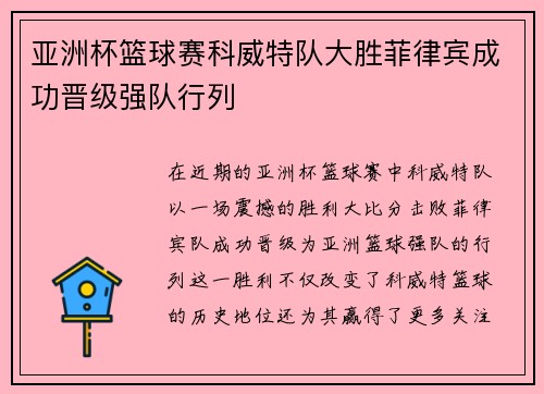 亚洲杯篮球赛科威特队大胜菲律宾成功晋级强队行列