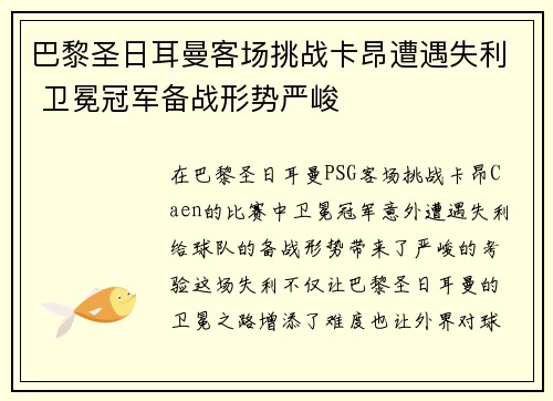 巴黎圣日耳曼客场挑战卡昂遭遇失利 卫冕冠军备战形势严峻