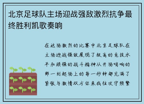 北京足球队主场迎战强敌激烈抗争最终胜利凯歌奏响