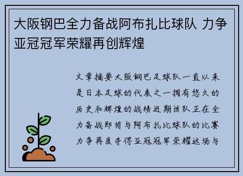 大阪钢巴全力备战阿布扎比球队 力争亚冠冠军荣耀再创辉煌