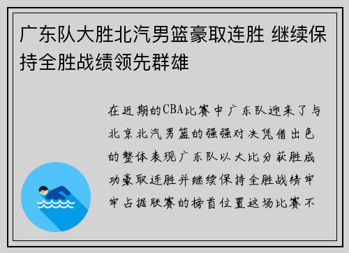 广东队大胜北汽男篮豪取连胜 继续保持全胜战绩领先群雄