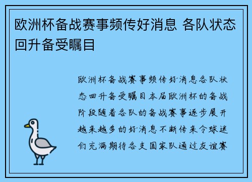 欧洲杯备战赛事频传好消息 各队状态回升备受瞩目