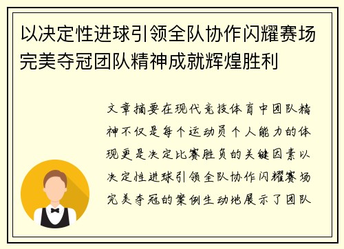 以决定性进球引领全队协作闪耀赛场完美夺冠团队精神成就辉煌胜利