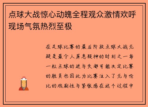 点球大战惊心动魄全程观众激情欢呼现场气氛热烈至极