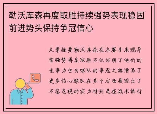 勒沃库森再度取胜持续强势表现稳固前进势头保持争冠信心