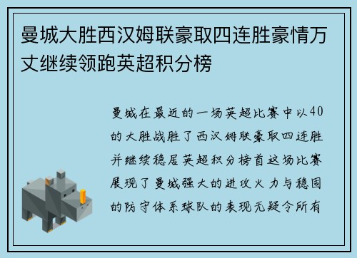 曼城大胜西汉姆联豪取四连胜豪情万丈继续领跑英超积分榜