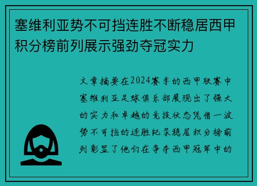 塞维利亚势不可挡连胜不断稳居西甲积分榜前列展示强劲夺冠实力