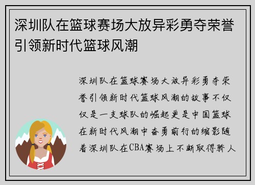 深圳队在篮球赛场大放异彩勇夺荣誉引领新时代篮球风潮