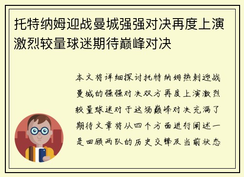 托特纳姆迎战曼城强强对决再度上演激烈较量球迷期待巅峰对决