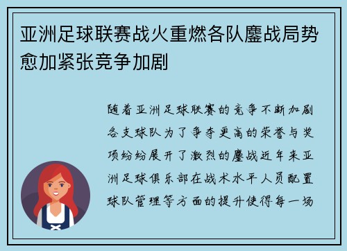 亚洲足球联赛战火重燃各队鏖战局势愈加紧张竞争加剧