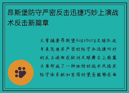 昂斯堡防守严密反击迅捷巧妙上演战术反击新篇章