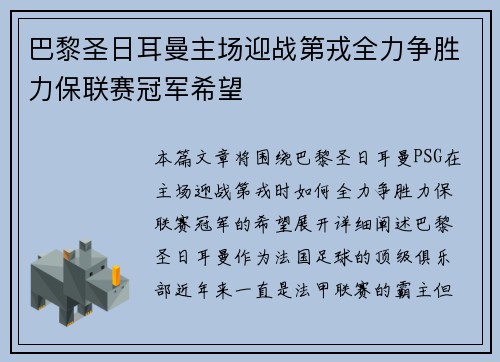 巴黎圣日耳曼主场迎战第戎全力争胜力保联赛冠军希望