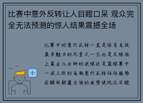 比赛中意外反转让人目瞪口呆 观众完全无法预测的惊人结果震撼全场