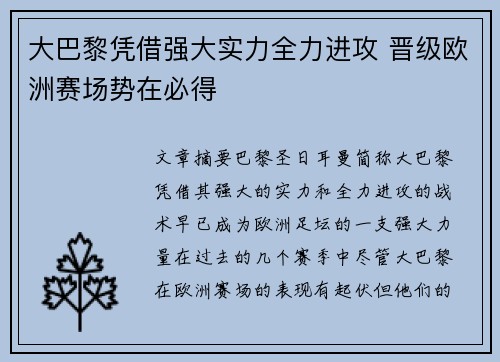 大巴黎凭借强大实力全力进攻 晋级欧洲赛场势在必得