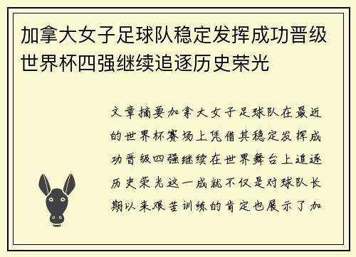 加拿大女子足球队稳定发挥成功晋级世界杯四强继续追逐历史荣光