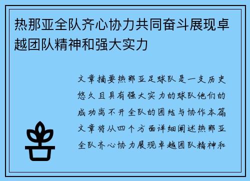 热那亚全队齐心协力共同奋斗展现卓越团队精神和强大实力