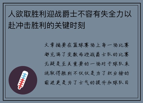 人欲取胜利迎战爵士不容有失全力以赴冲击胜利的关键时刻