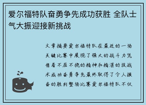 爱尔福特队奋勇争先成功获胜 全队士气大振迎接新挑战