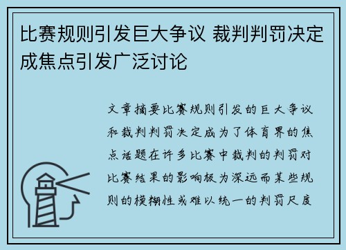 比赛规则引发巨大争议 裁判判罚决定成焦点引发广泛讨论
