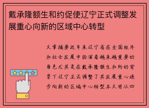 戴承隆额生和约促使辽宁正式调整发展重心向新的区域中心转型