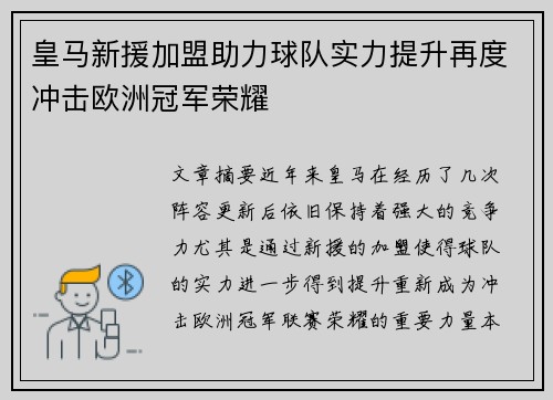 皇马新援加盟助力球队实力提升再度冲击欧洲冠军荣耀