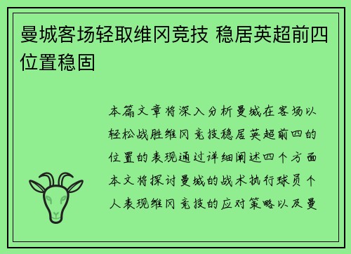 曼城客场轻取维冈竞技 稳居英超前四位置稳固