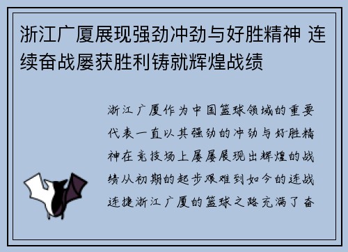 浙江广厦展现强劲冲劲与好胜精神 连续奋战屡获胜利铸就辉煌战绩