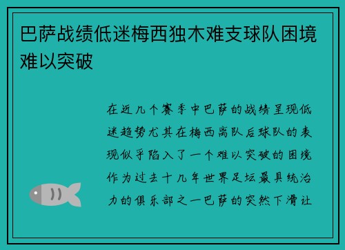 巴萨战绩低迷梅西独木难支球队困境难以突破