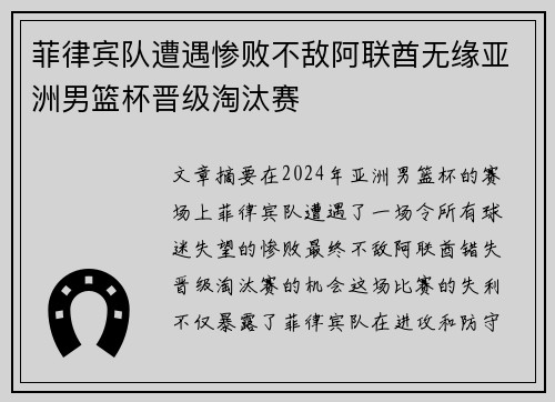 菲律宾队遭遇惨败不敌阿联酋无缘亚洲男篮杯晋级淘汰赛