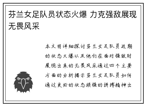 芬兰女足队员状态火爆 力克强敌展现无畏风采