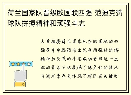 荷兰国家队晋级欧国联四强 范迪克赞球队拼搏精神和顽强斗志