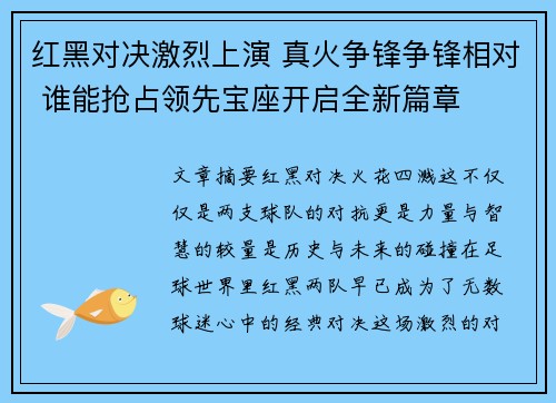 红黑对决激烈上演 真火争锋争锋相对 谁能抢占领先宝座开启全新篇章