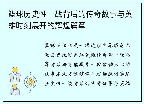 篮球历史性一战背后的传奇故事与英雄时刻展开的辉煌篇章