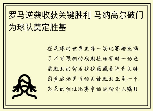 罗马逆袭收获关键胜利 马纳高尔破门为球队奠定胜基