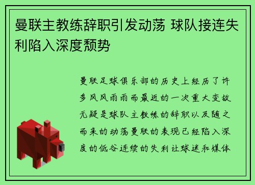 曼联主教练辞职引发动荡 球队接连失利陷入深度颓势