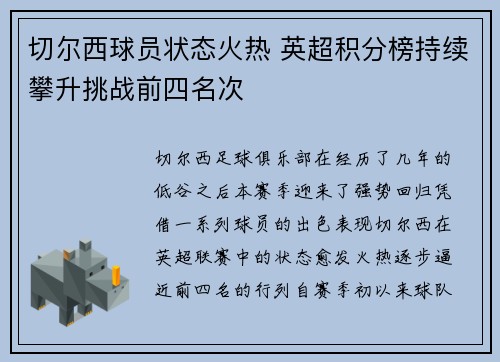 切尔西球员状态火热 英超积分榜持续攀升挑战前四名次