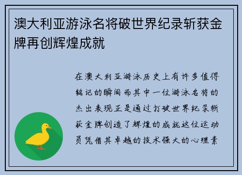 澳大利亚游泳名将破世界纪录斩获金牌再创辉煌成就