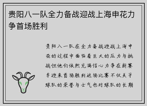 贵阳八一队全力备战迎战上海申花力争首场胜利