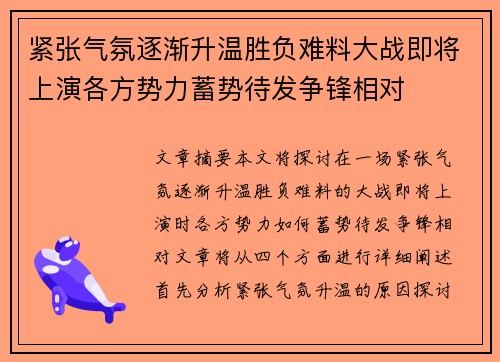 紧张气氛逐渐升温胜负难料大战即将上演各方势力蓄势待发争锋相对