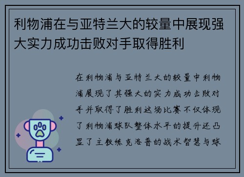 利物浦在与亚特兰大的较量中展现强大实力成功击败对手取得胜利