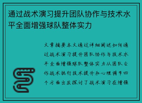 通过战术演习提升团队协作与技术水平全面增强球队整体实力