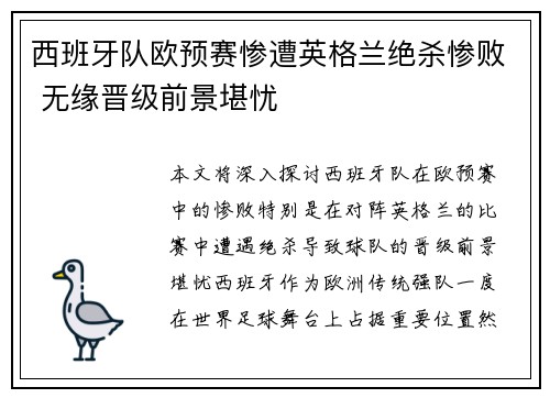 西班牙队欧预赛惨遭英格兰绝杀惨败 无缘晋级前景堪忧