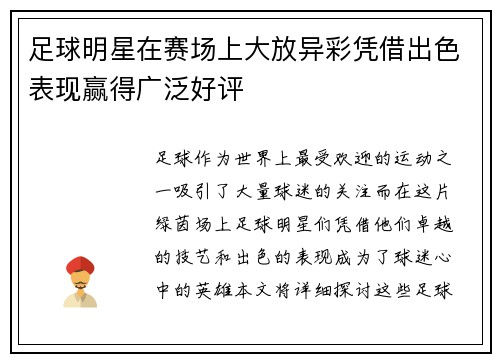 足球明星在赛场上大放异彩凭借出色表现赢得广泛好评