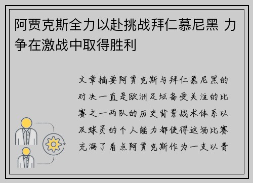 阿贾克斯全力以赴挑战拜仁慕尼黑 力争在激战中取得胜利