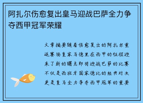 阿扎尔伤愈复出皇马迎战巴萨全力争夺西甲冠军荣耀